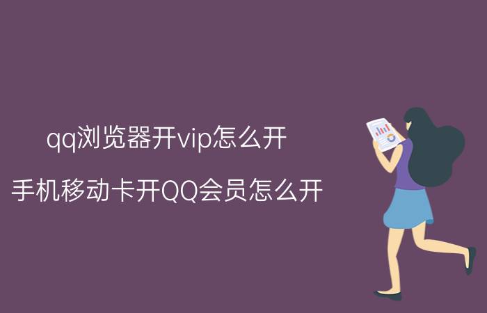 qq浏览器开vip怎么开 手机移动卡开QQ会员怎么开？